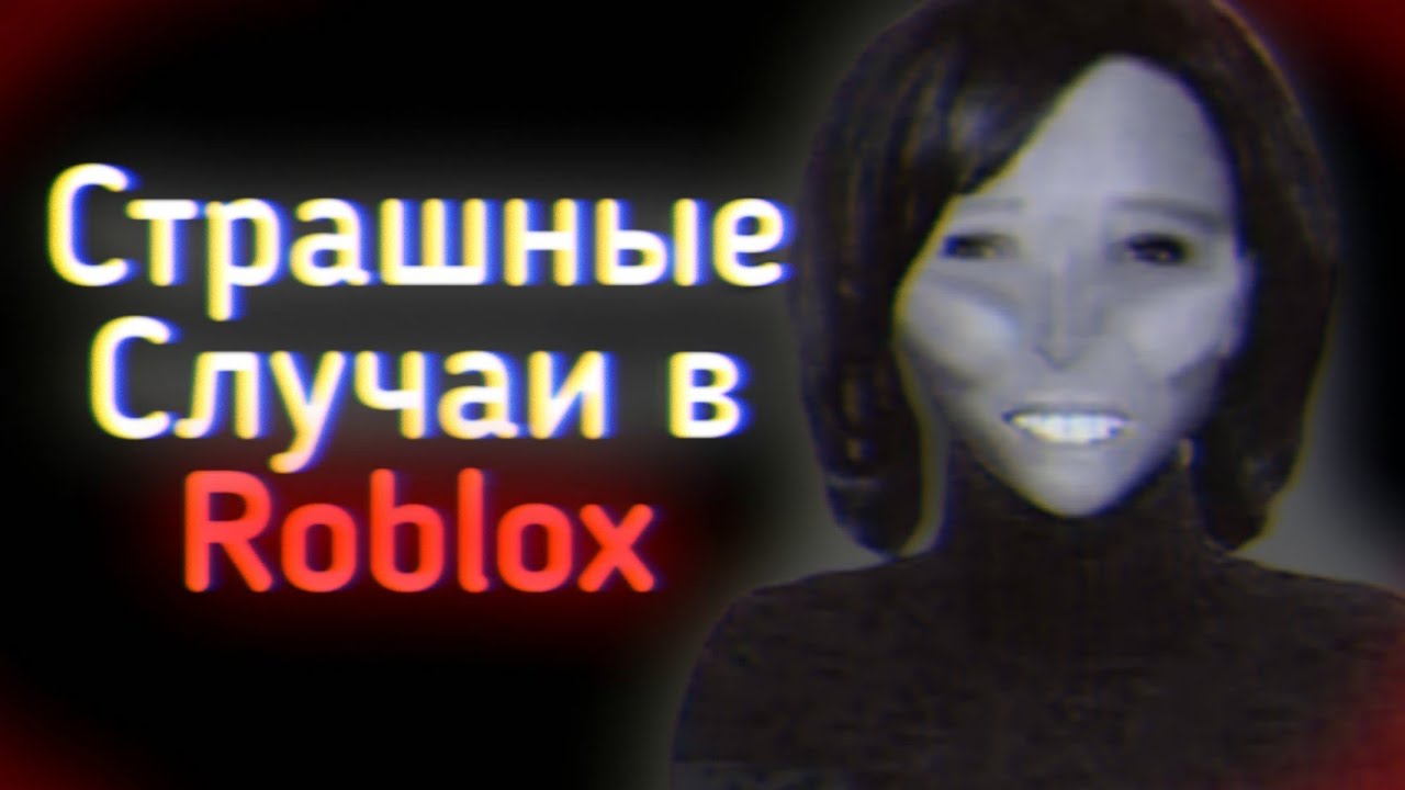 СТРАШНЫЕ СЛУЧАИ В ROBLOX