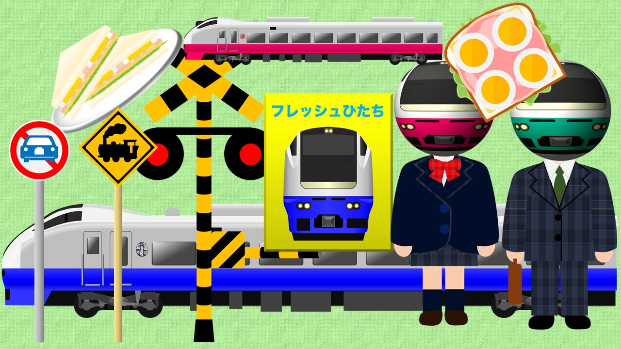 電車踏切アニメ３本 | 子供向け | フレッシュひたち | train animation for Kids