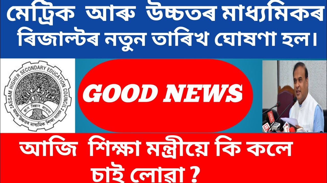 Hs 2nd year result date 2020 new/ Hslc result date 2020 declared/SEBA/ AHSEC result
