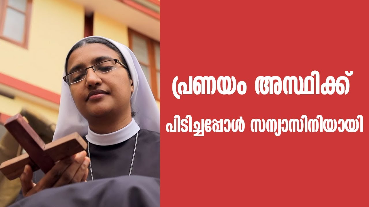 പ്രണയം അസ്ഥിക്ക് പിടിച്ചാൽ സന്യാസിനിയാകണമോ? |SHARE| #shalomtv #shalomtvlive