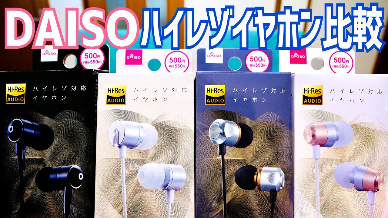 ハイレゾイヤホン550円！ダイソー最新モデル3種買ってみた！DAC内蔵USB Type-C変換アダプター330円との組み合わせがめっちゃよかった件【DAISO】