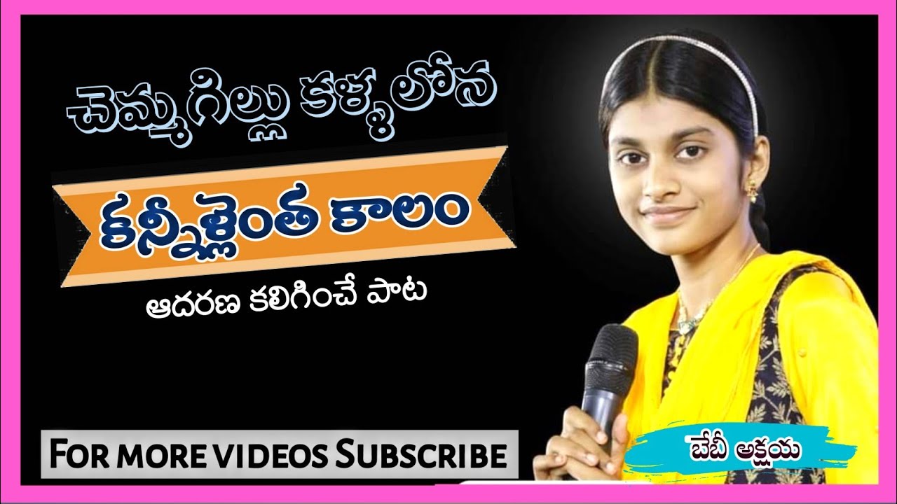 చెమ్మగిల్లు కళ్ళలోన కన్నీళ్లెంత కాలం ||Chemmagillu Kallalona  || Baby Akshaya || ఆదరణ కలిగించే పాట
