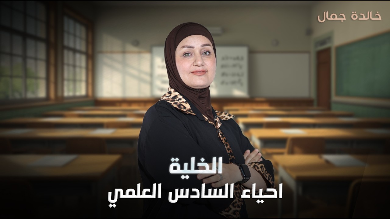 الخلية - احياء السادس العلمي ( 2026 ) - المحاضرة 14