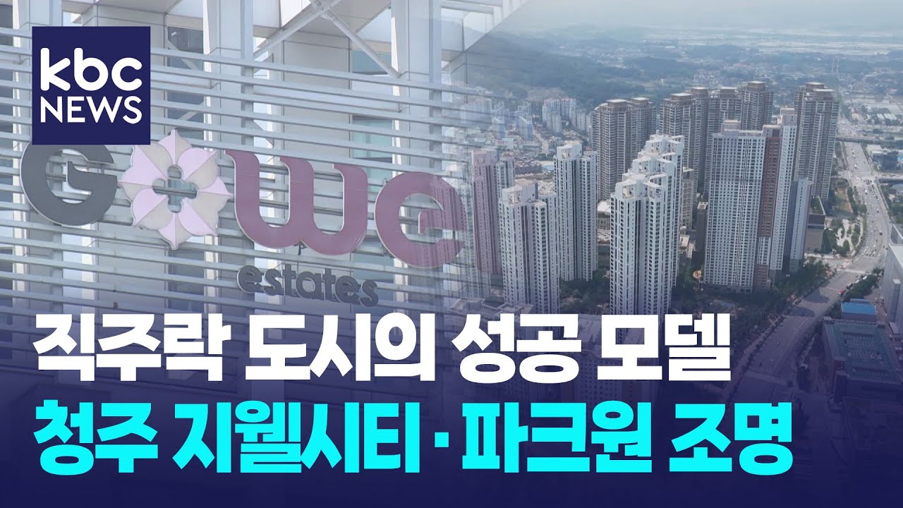 [직주락3]청주 지웰시티, 랜드마크로 도약..여의도 파크원, 하루 수만 명 방문 / KBC뉴스