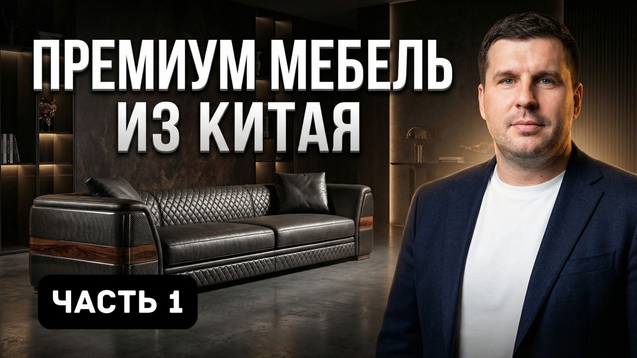 Мебельный тур в Китай: Как сэкономить миллионы на мебели без потери качества