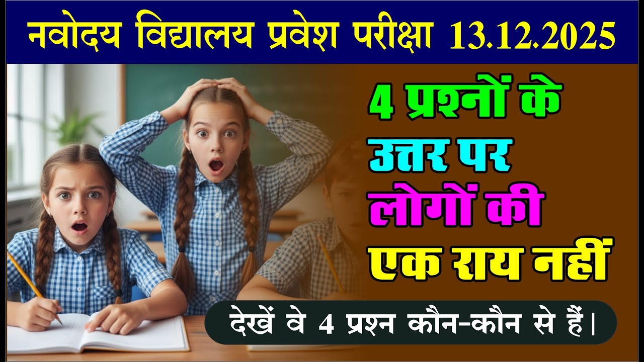 नवोदय परीक्षा 2026: इन 4 सवालों पर सब हुए हैरान! आपकी क्या राय? | Navodaya Entrance Exam