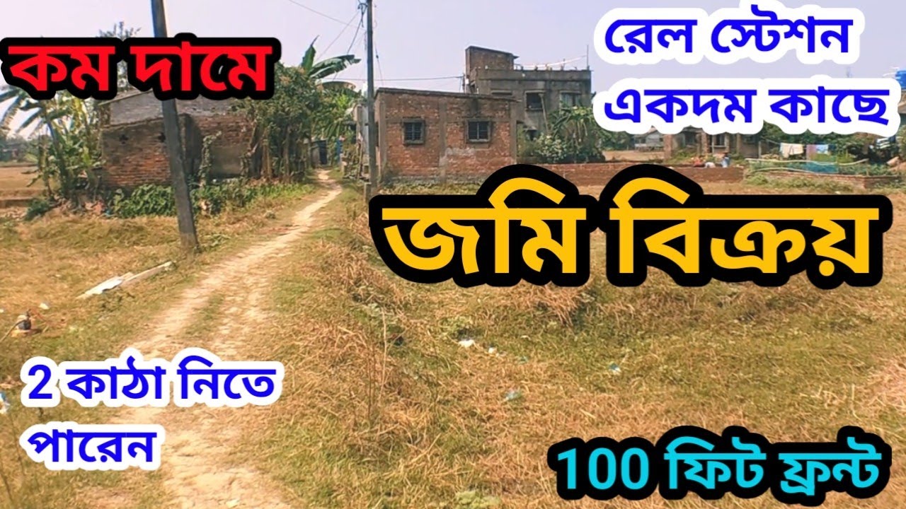 বিদ্যাধরপুর রেলস্টেশন এর কাছে মাত্র দু লাখ টাকা কাঠা জমি বিক্রয় 2 কাঠা জমি ক্রয় করতে পারবেন।