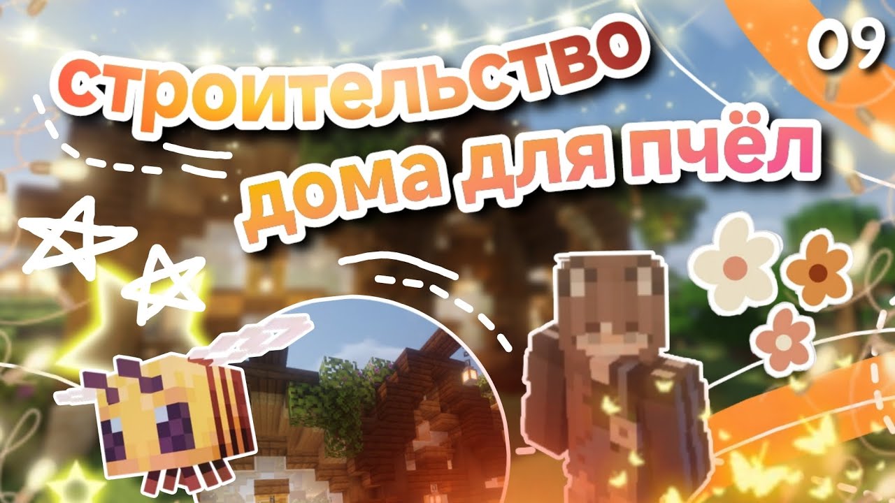 Строительство дома для пчёл 🐝🍯 / Эпизод: 09 / Minecraft / aveli 