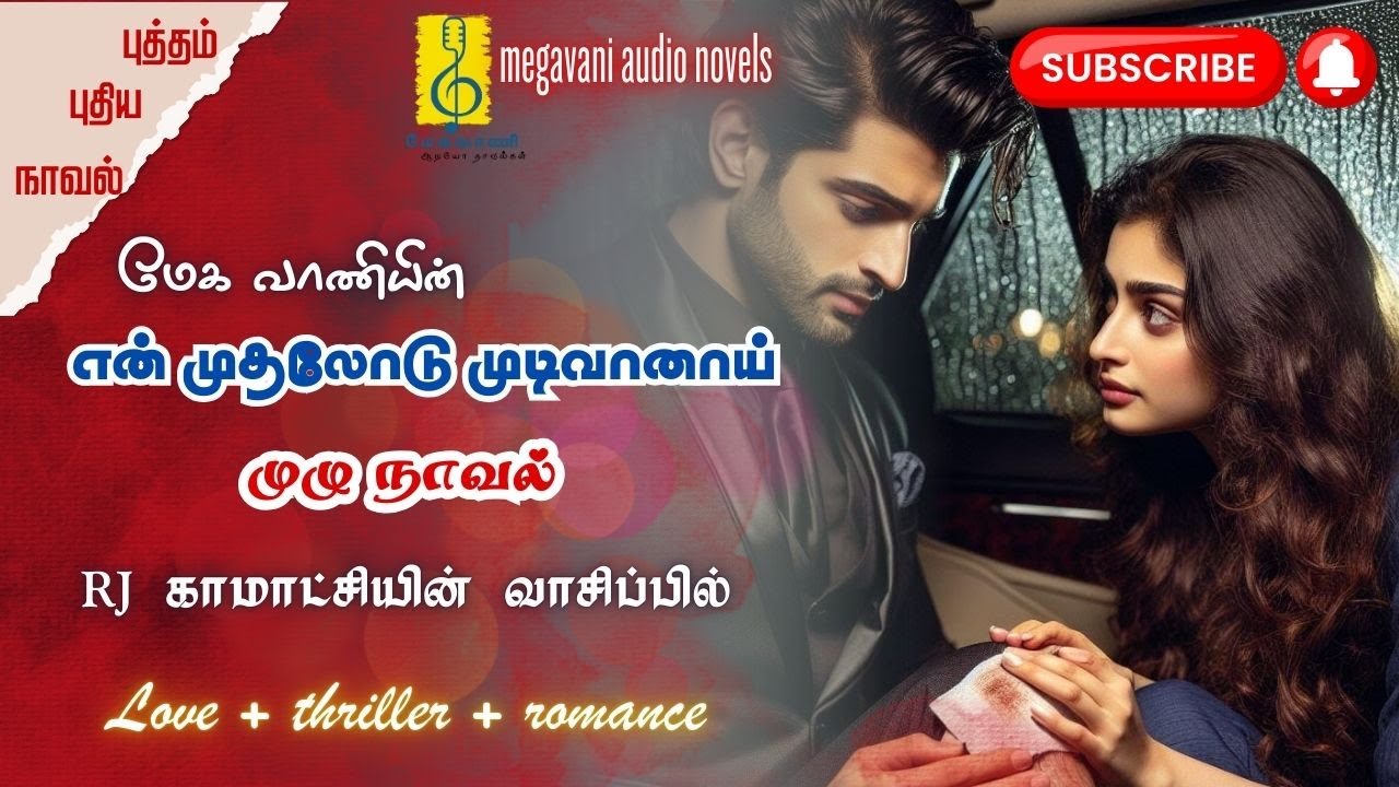 முழு நாவல் என் முதலோடு முடிவானாய்❤️‍🔥| En Muthalodu Mudivanai Comedy | Romance | Megavani AudioStory