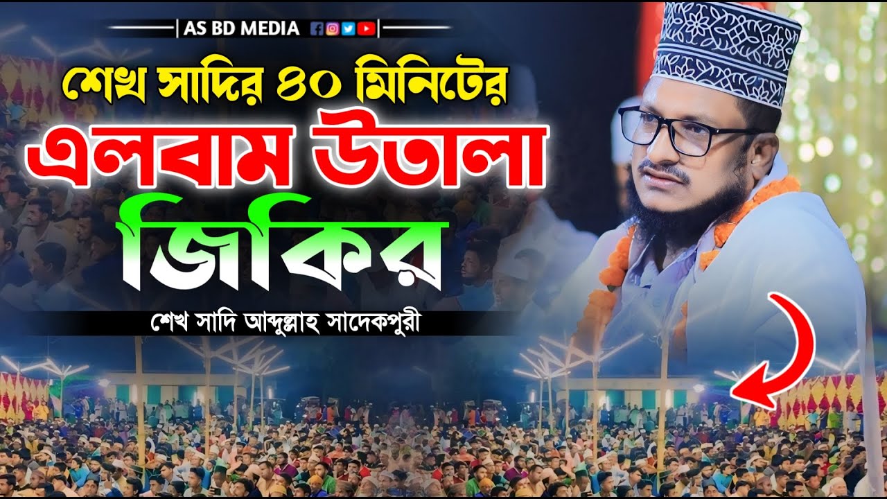 শেখ সাদির ৪০ মিনিটের এলবাম উতালা জিকির। শেখ সাদি আব্দুল্লাহ সাদেকপুরী জিকির। Shak Sadi Jikir|