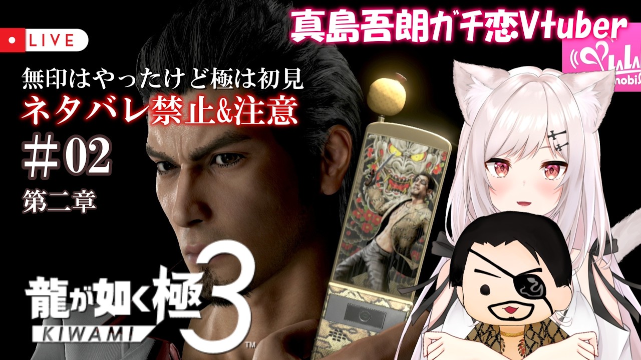 【龍が如く極3 /極は初見】#02  Re:ゼロから始めたｶﾁｺﾐ生活【猫紅ぜろ/Vtuber】