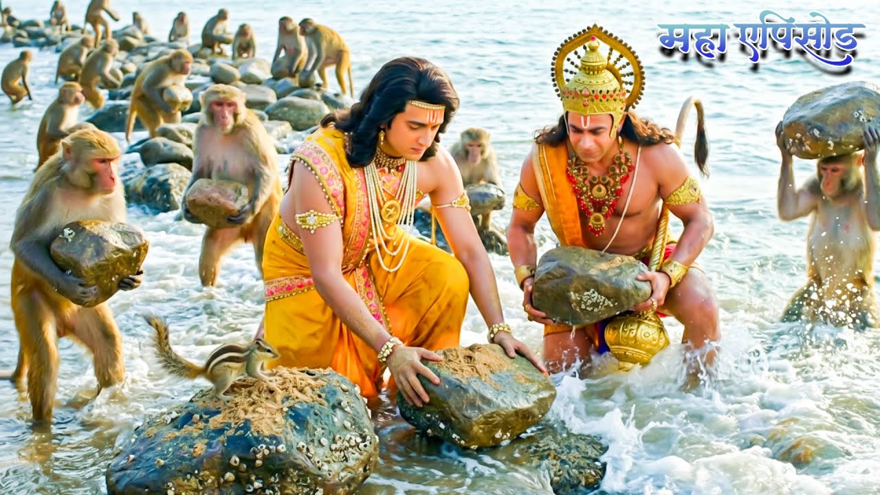 जब प्रभु श्री राम और हनुमान ने बानरों के साथ मिलकर बनाया राम सेतु || Shrimad Ramayan