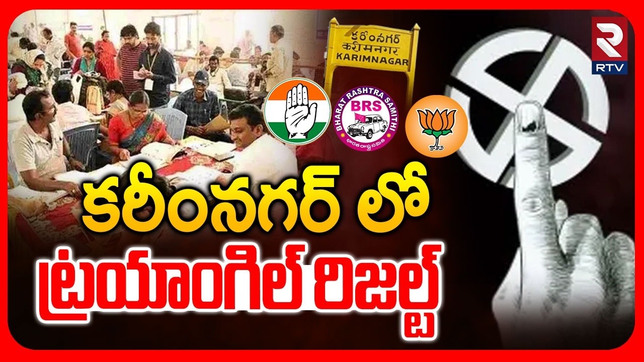 కరీంనగర్ లో ట్రయాంగిల్ రిజల్ట్.. | Municipal Results | Karimangar Counting Live | CM Revanth | RTV