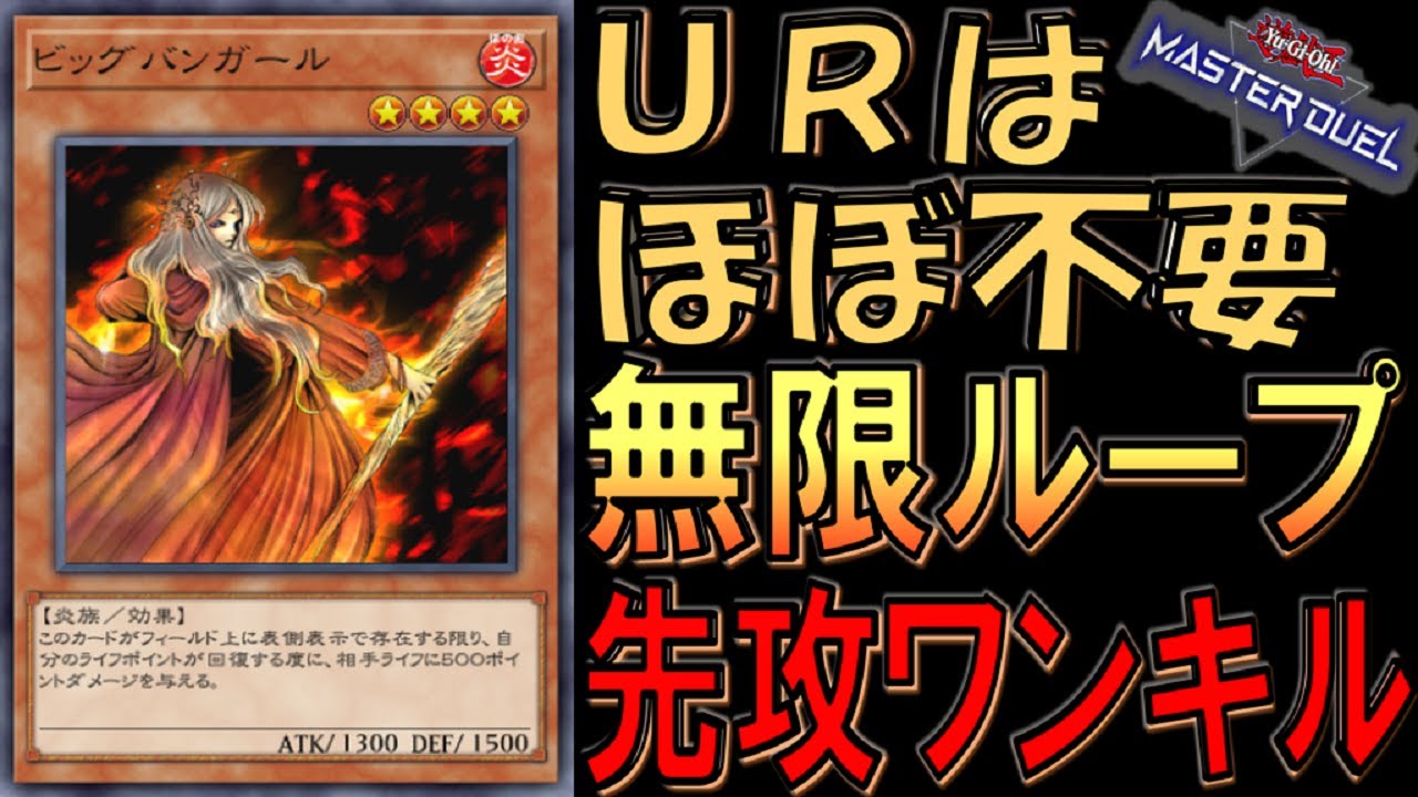 【遊戯王マスターデュエル】キーカードのレアリティがクソ低いから組みやすい！ ビッグバンガール無限ループ先攻ワンキル【Yu-Gi-Oh! Master Duel  FTK】