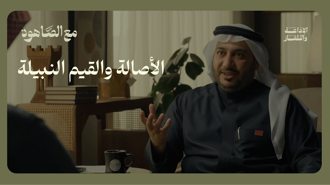 هذا أنا دون أقنعة - قيمنا النبيلة | بودكاست مع الصاهود