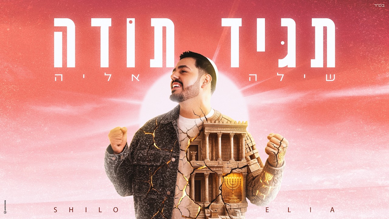 שילה אליה - תגיד תודה (Prod By Ariel Eden)