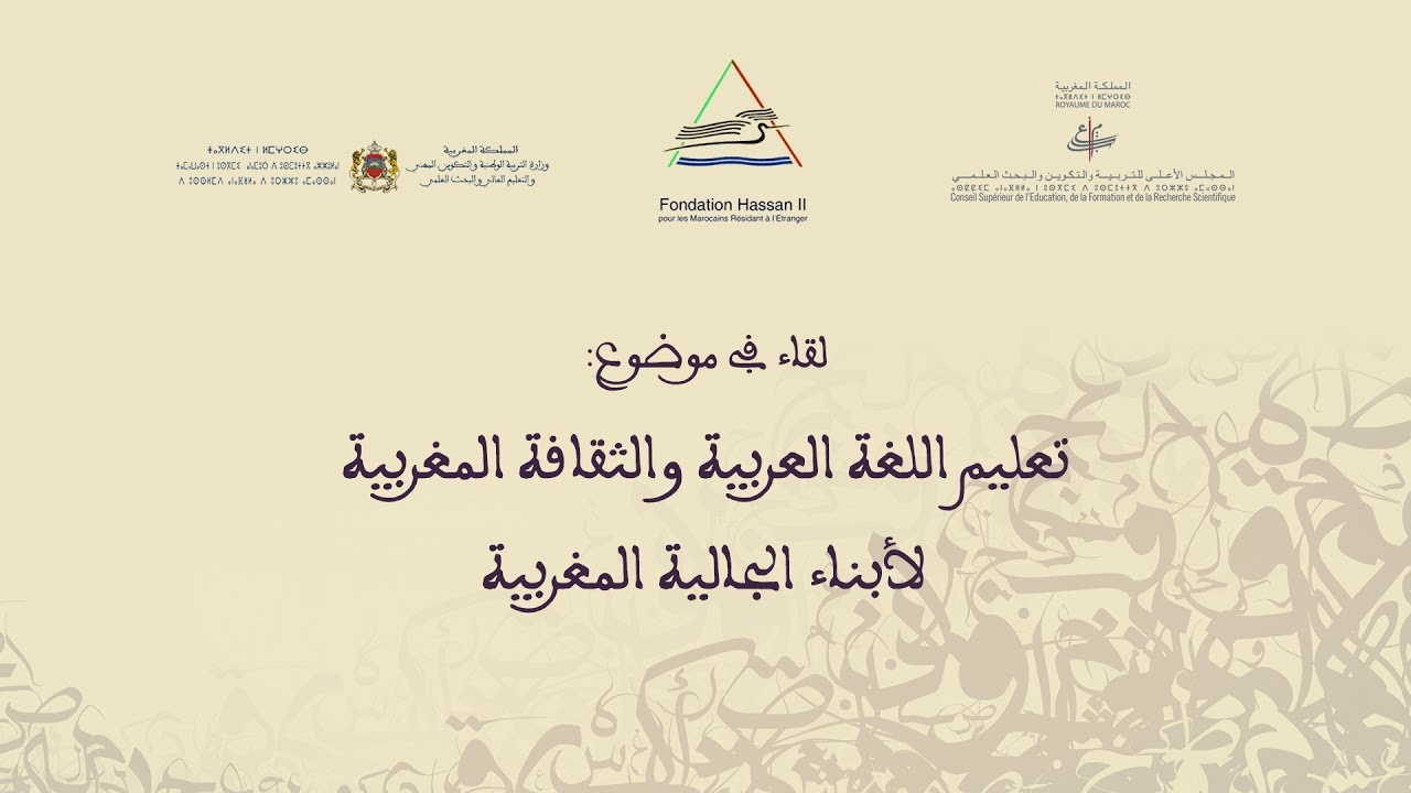 لقاء في موضوع: تعليم اللغة العربية والثقافة المغربية لأبناء الجالية المغربية المقيمة بالخارج