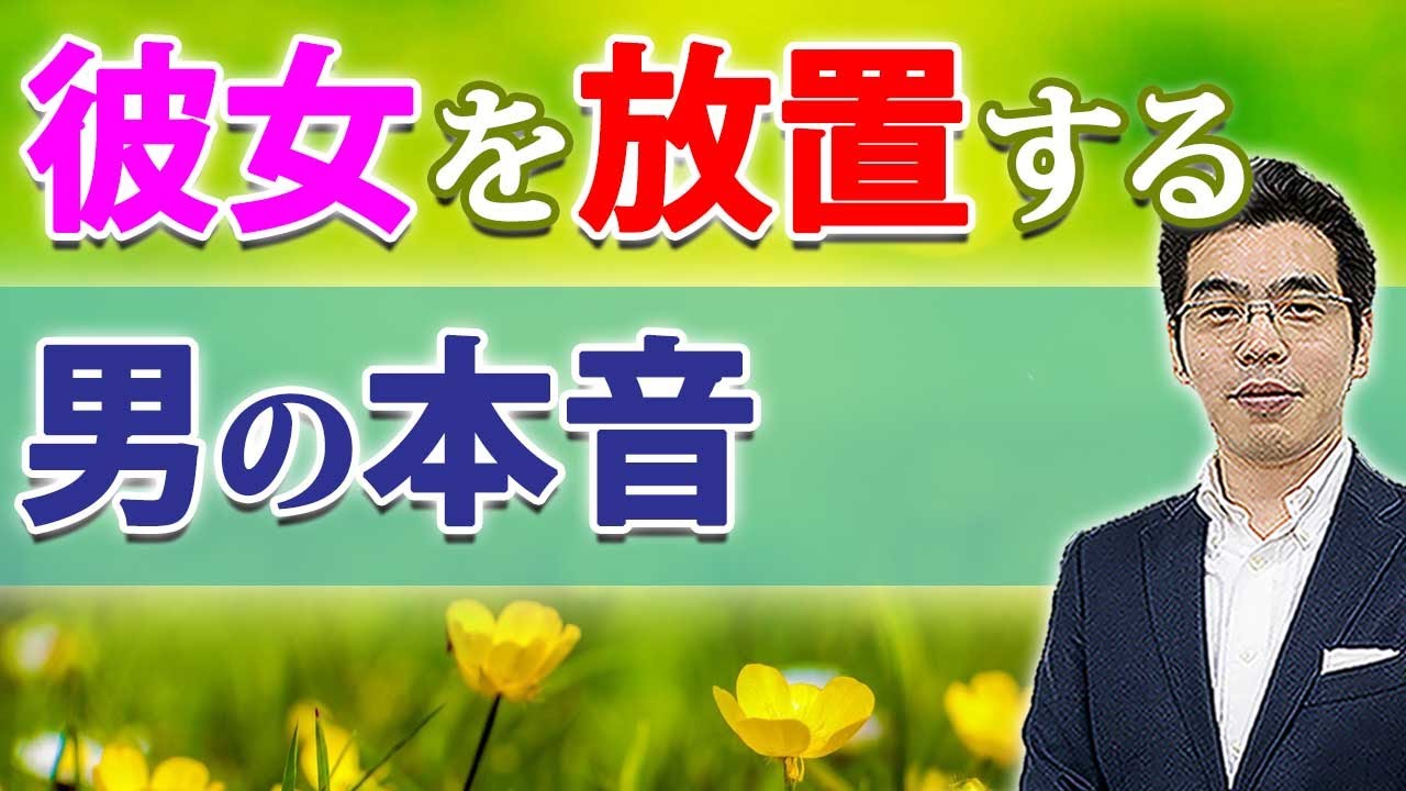 男が好きな女を放置する、６つの理由。彼女を放置する男の本音。
