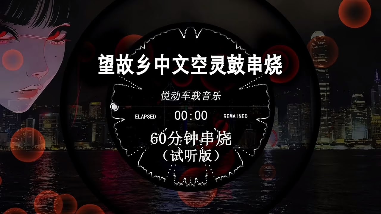 望故鄉中文空靈鼓串燒