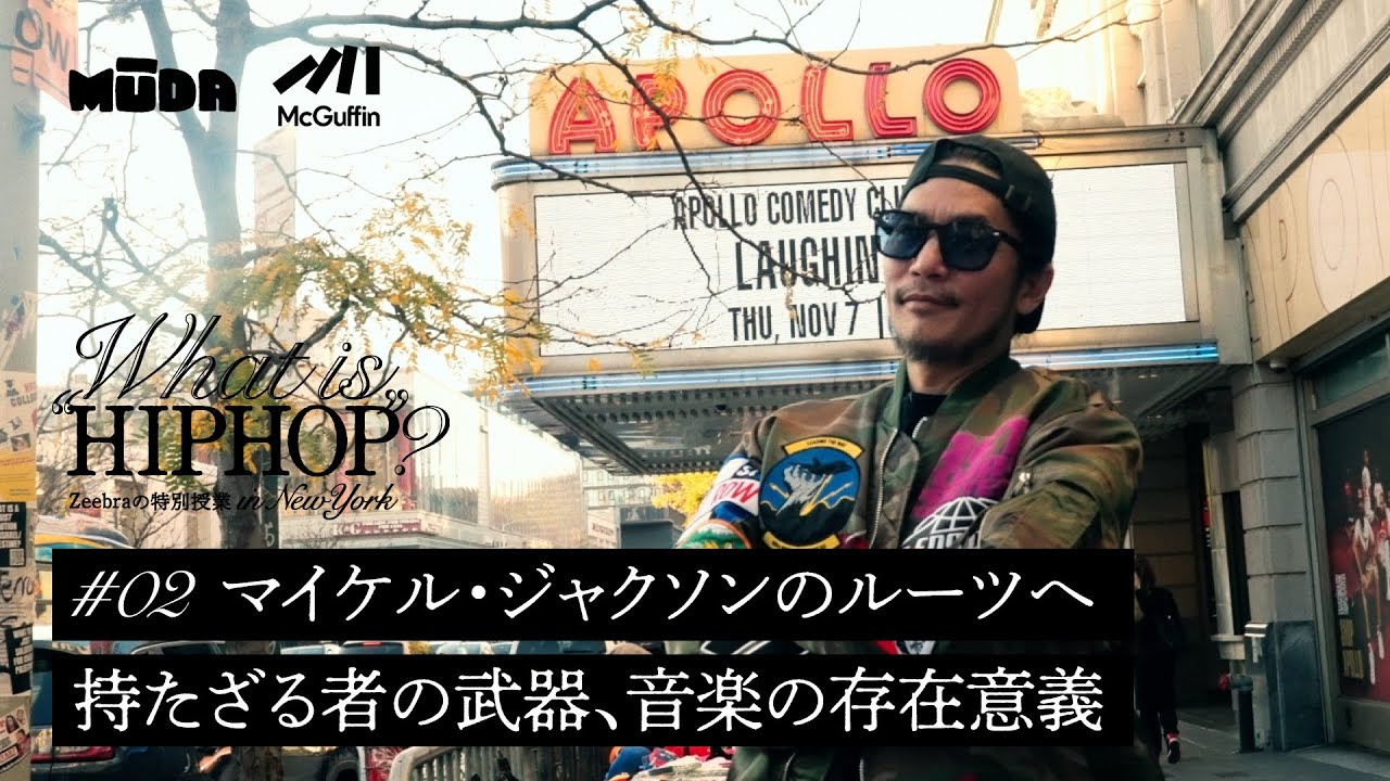 Zeebraの特別授業 in ニューヨーク 【What is  “HIPHOP”?】アポロシアターやジョン・レノンの記念碑を訪れ、エンタメの存在意義に想いを馳せる #2