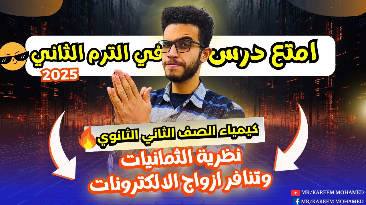 اقوي شرح الدرس الثاني || (نظرية الثمانيات) كيمياء الصف الثاني الثانوي الترم الثاني 2025😉✅