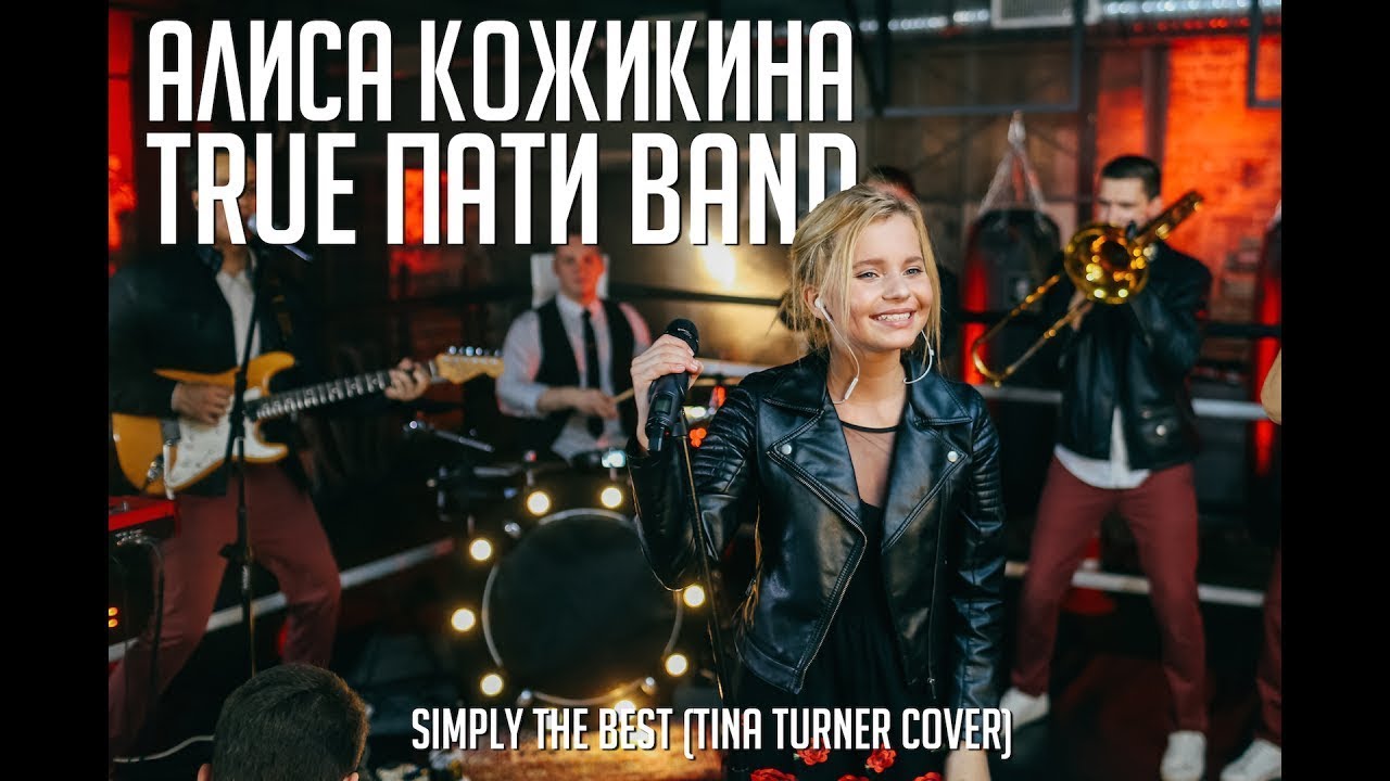 Алиса Кожикина & True Пати Band 