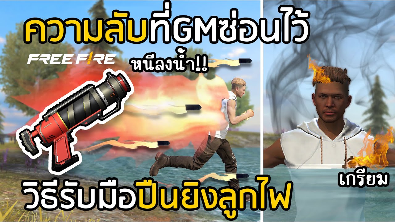 Free Fire ความลับที่GMซ่อนไว้ในปืนยิงลูกไฟ [วิธีรับมือต้องเข้าแล้ว]
