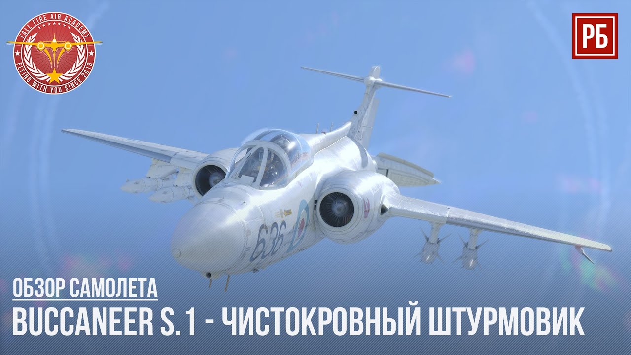 Buccaneer S.1 - ЧИСТОКРОВНЫЙ ШТУРМОВИК в WAR THUNDER