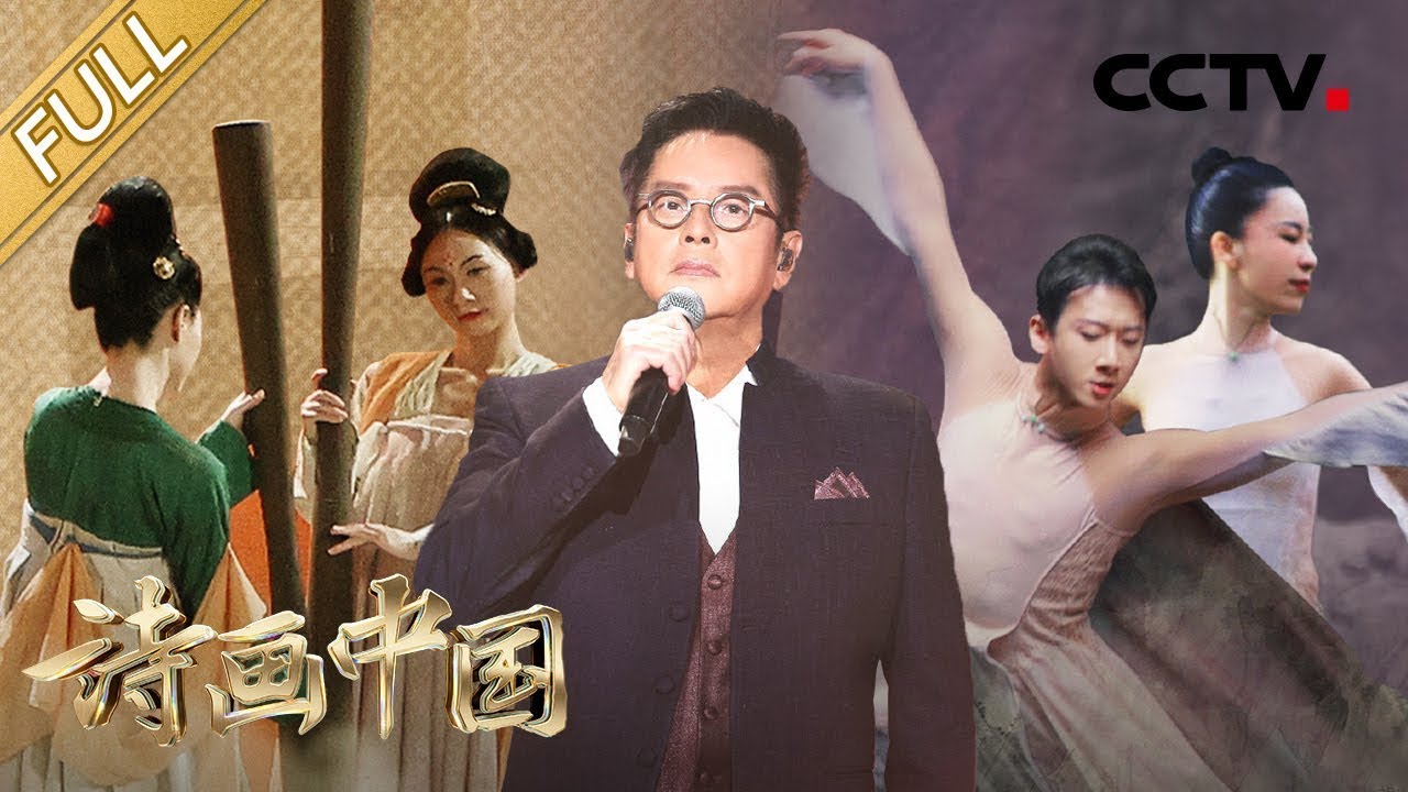 【Full】谭咏麟、胡夏合作再唱苏轼宋词！方锦龙用琵琶震撼演绎《雁荡山图》| CCTV「诗画中国」第9期 20221127
