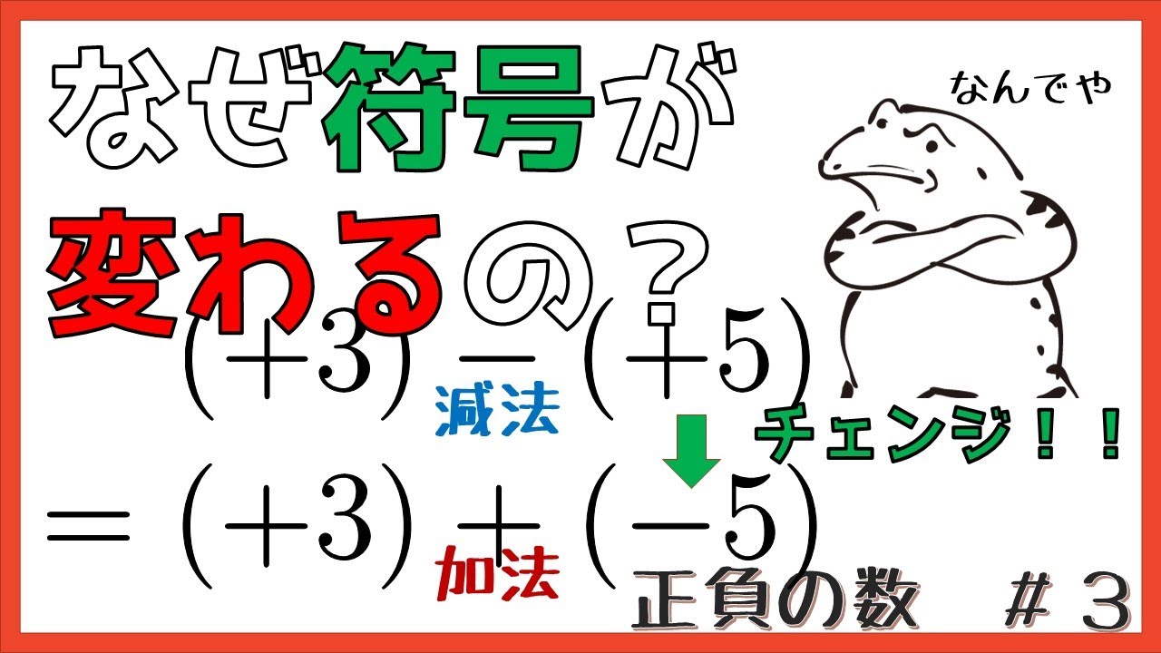 正負の数 減法　ゆっくり解説：正負の数＃３