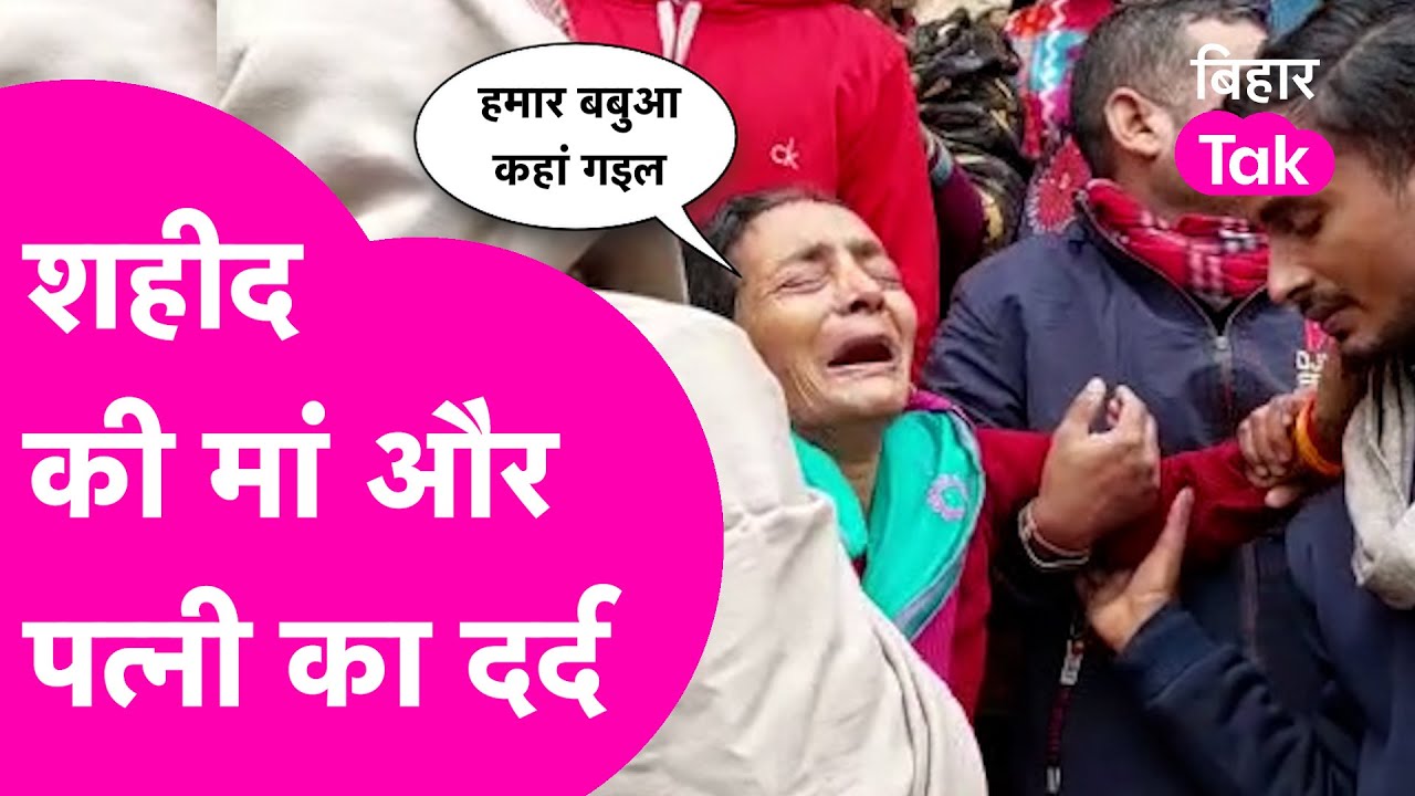शहीद NSG Commando Deepak singh की पत्नी और मां का दर्द आप सह नहीं पाएंगे | Bihar Tak