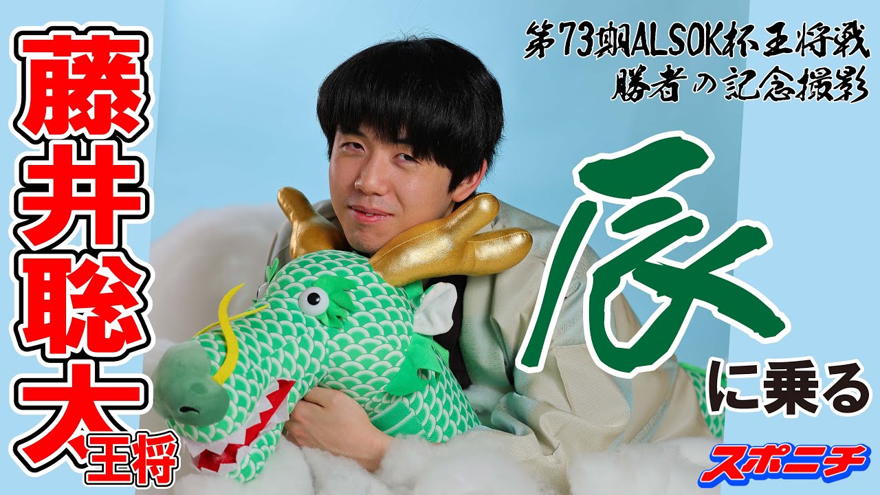 王将戦名物【勝者の記念撮影】舞台裏。藤井聡太王将「辰の背に乗る」【第73期ALSOK杯王将戦第１局】