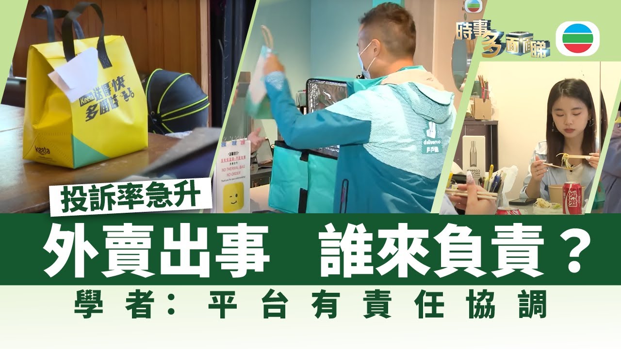 時事多面睇｜外賣延誤投訴激增　平台責任為何？｜2025年6月26日｜無綫新聞 ｜TVB News