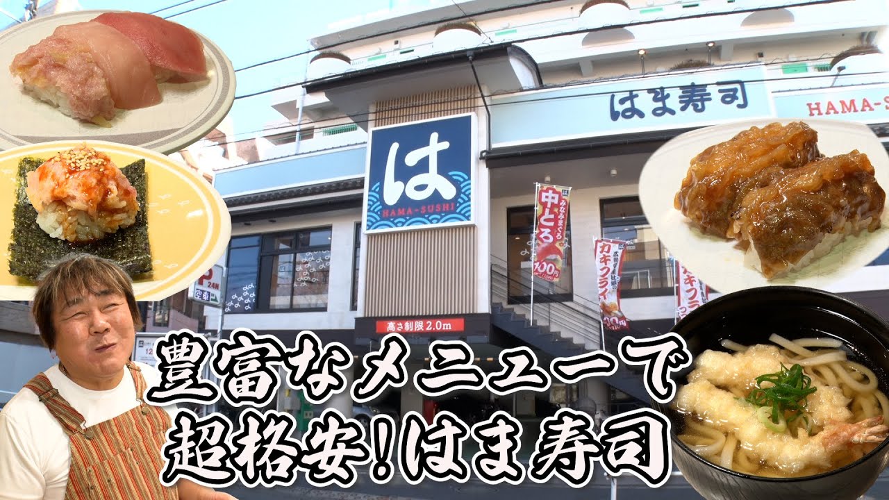 【はま寿司】超リーズナブルでメニューが豊富！石ちゃん興奮！