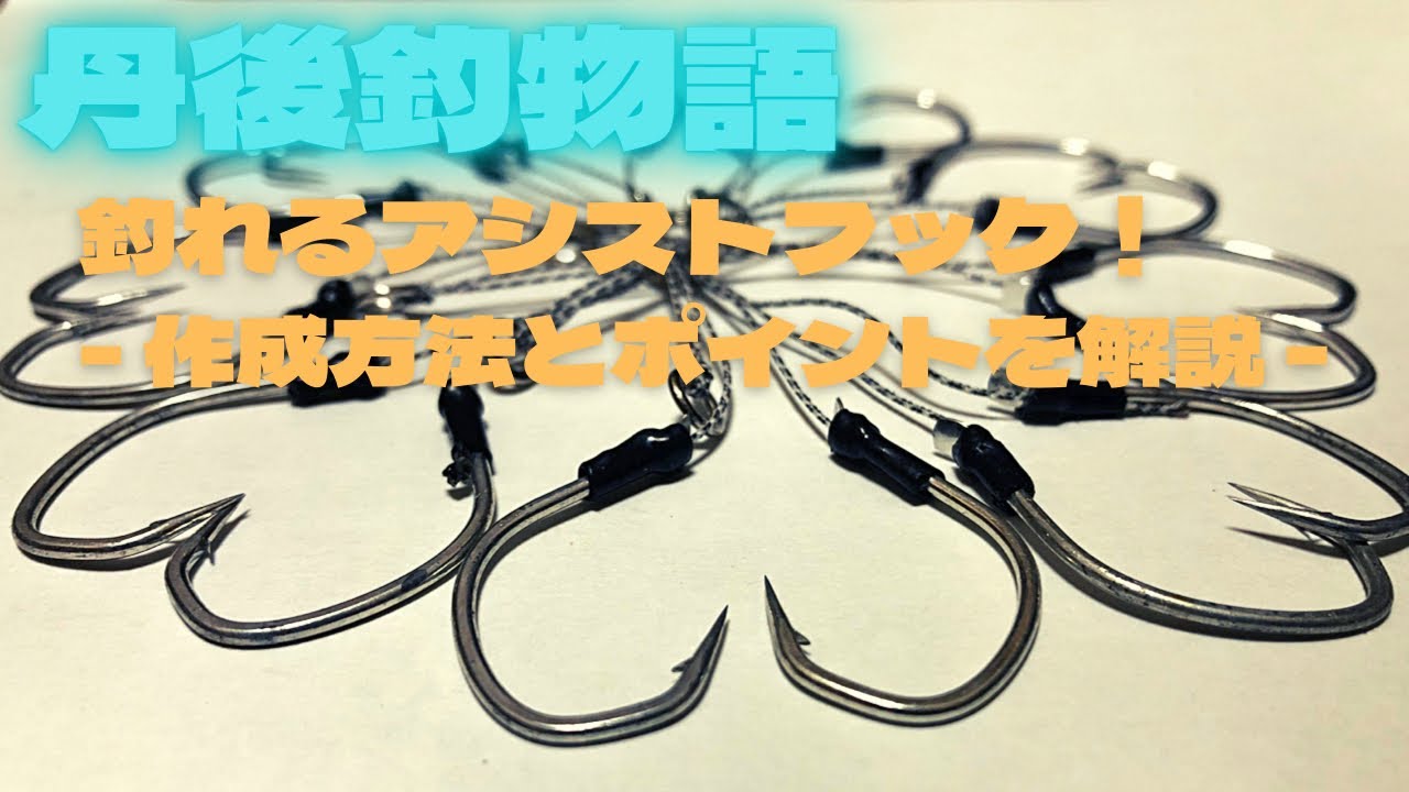 中深海ジギング用自作アシストフック‼︎  【市販より釣れる⁈】