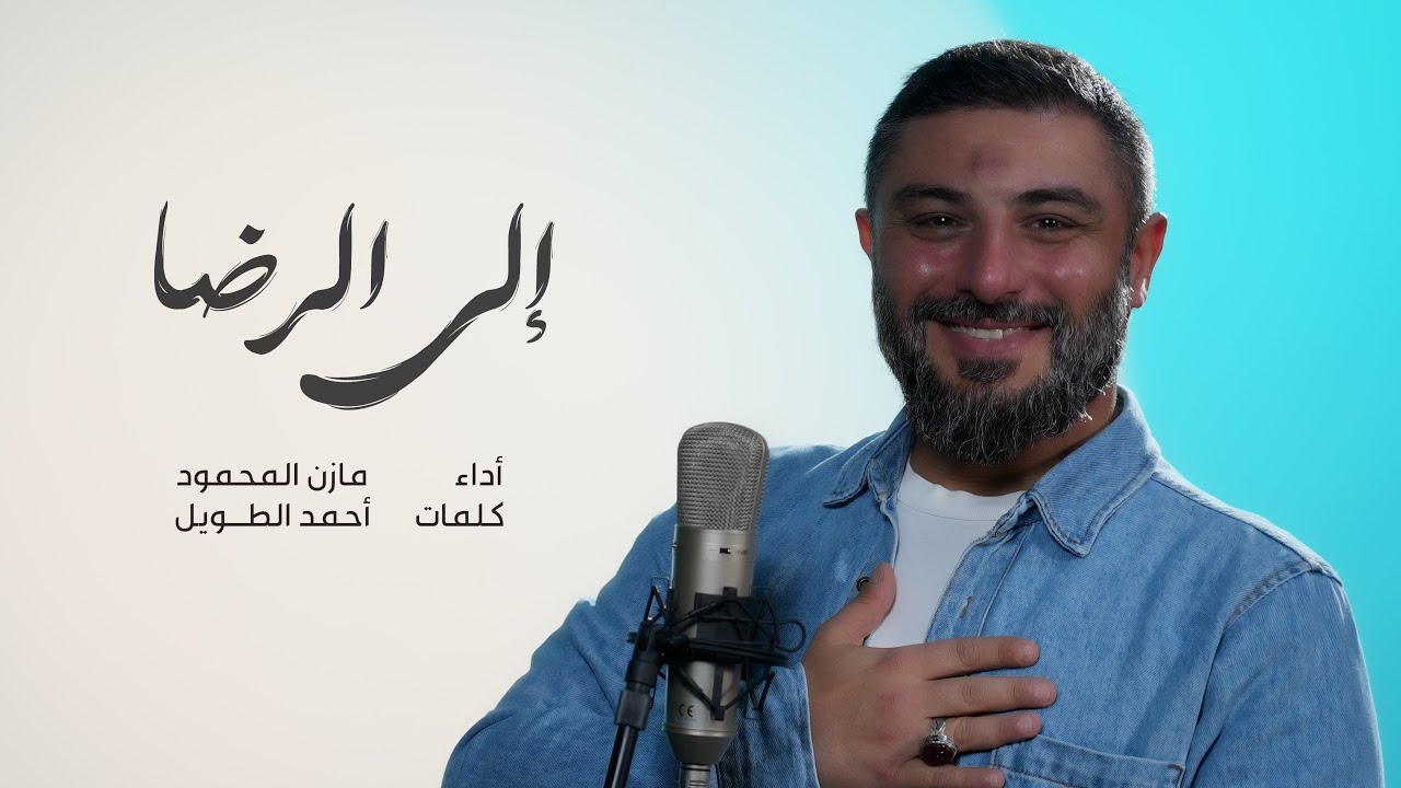 إلى الرضا | مازن المحمود