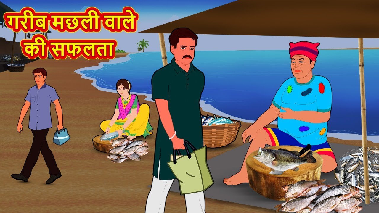 गरीब मछली वाले की सफलता | Latest Hindi Kahaniya | Hindi Stories | Story In Hindi | Kahani In Hindi