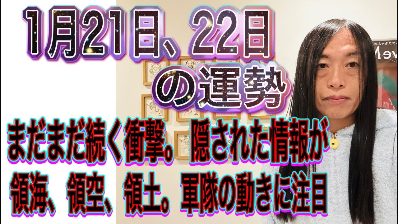 1月21日、22日の運勢 12星座別 【まだまだ続く衝撃。隠された情報が】【月領海、領空、領土。軍隊の動きに注目】