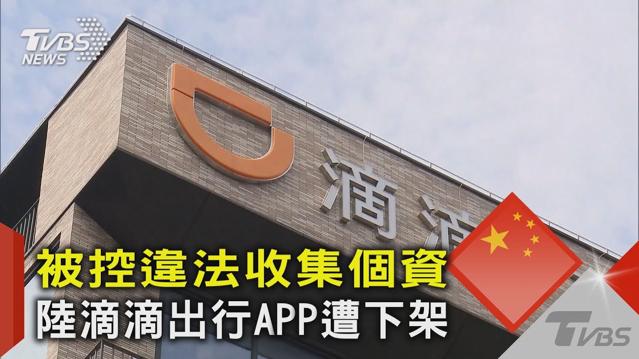 被控違法收集個資 陸滴滴出行APP遭下架｜TVBS新聞