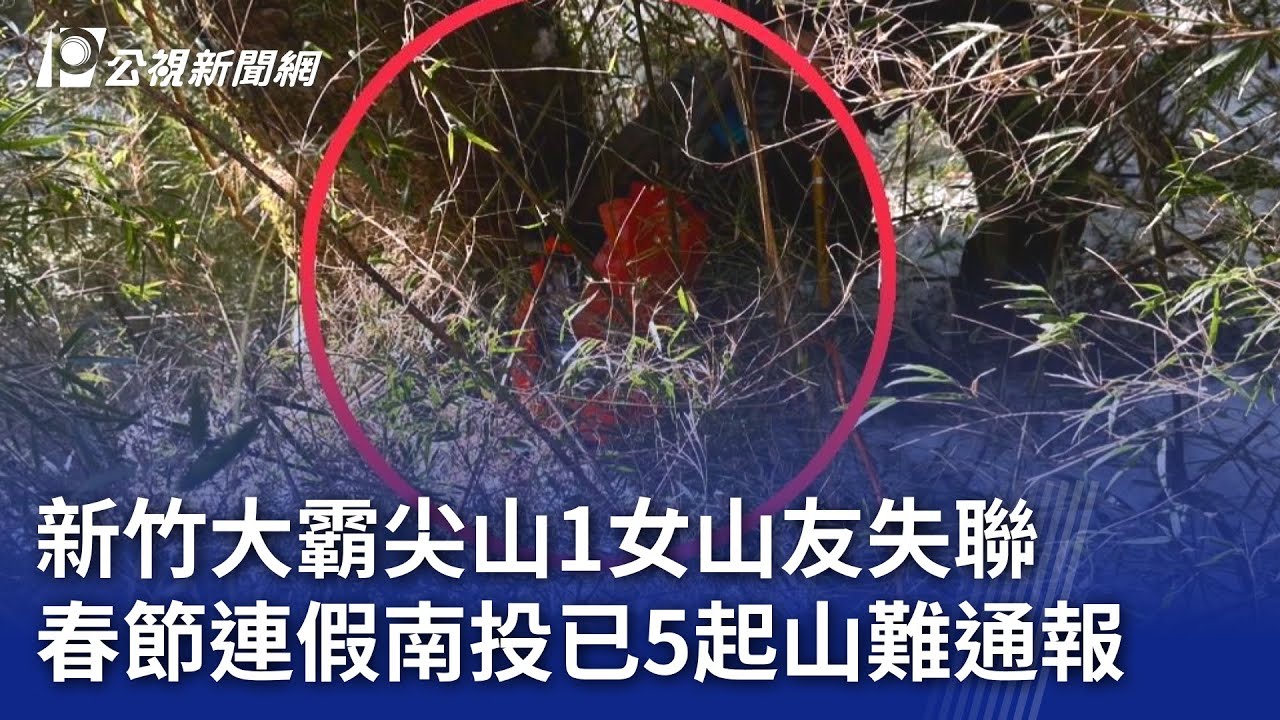 新竹大霸尖山1女山友失聯 春節連假南投已5起山難通報｜20250131 公視晚間新聞