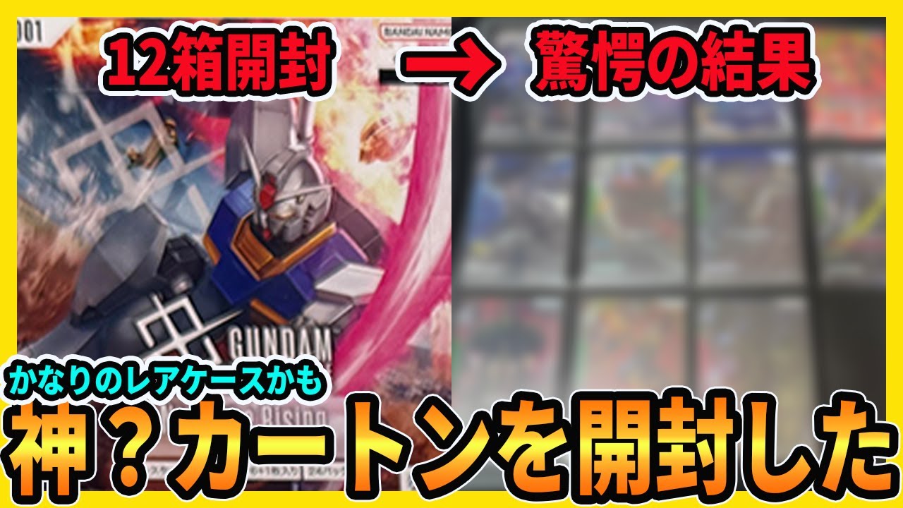 【開封動画】奇跡の引き？ブースター 12BOX(1カートン)開封したらとんでもない結果になりました【ガンダムカードゲーム/GCG】