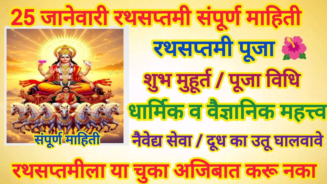 🌞 रथसप्तमी 2026 पूर्ण माहिती |25जानेवारी सूर्यदेव पूजा विधी,शुभमुहूर्त,अर्घ्य दान नियम| Rath Saptami