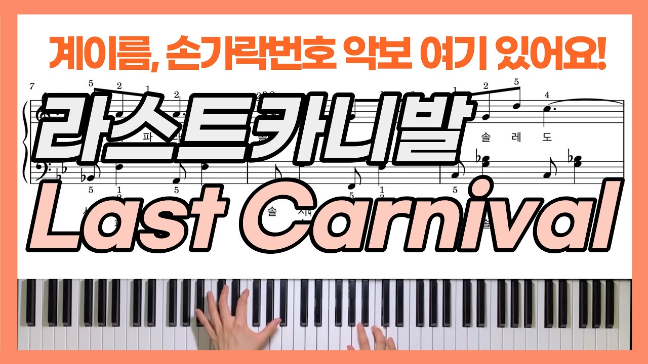 [계이름악보] Last Carnival 라스트 카니발 피아노 커버ㅣAcoustic CafeㅣPiano CoverㅣSheet