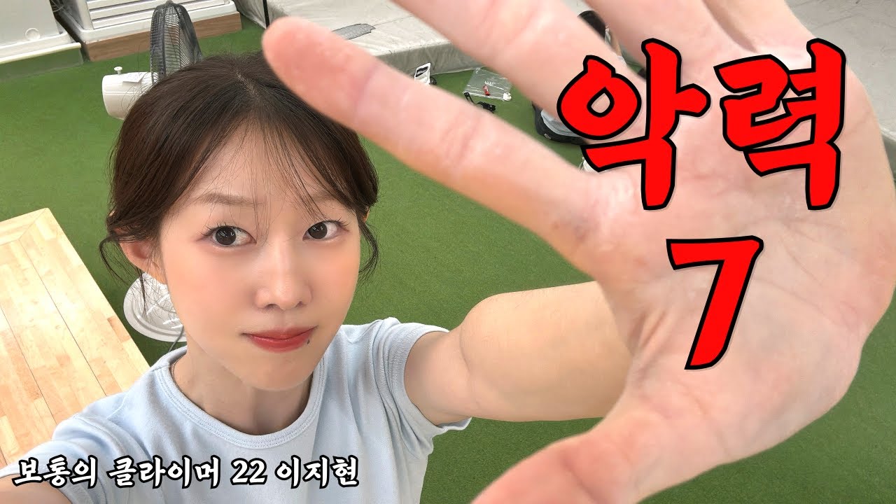 발레 전공자와 클라이밍하고 왔습니다 (영등포 서울숲)