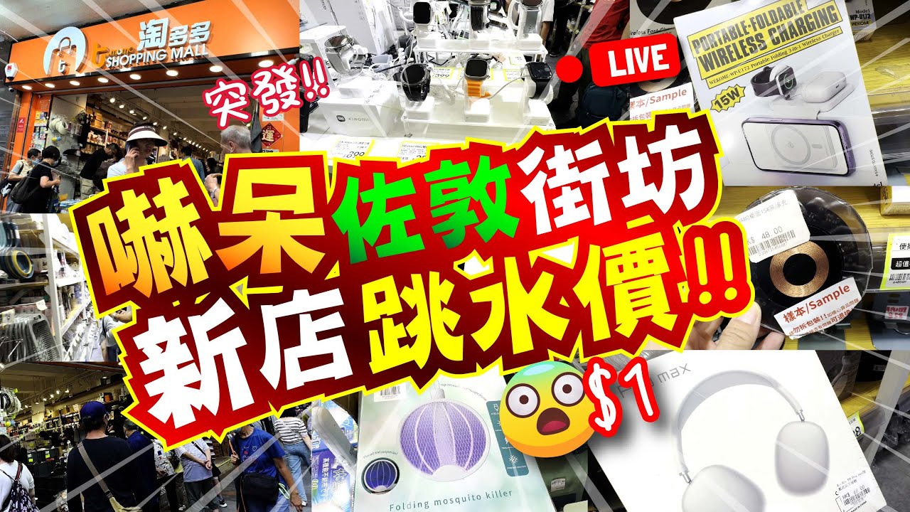 突發! | 嚇呆佐敦街坊 | 新店跳水價!! | 好多平野喎 | 街坊有福啦 | 淘多多多款電子特賣、家品、零食必買推介 | CC中文字幕 | TVBean