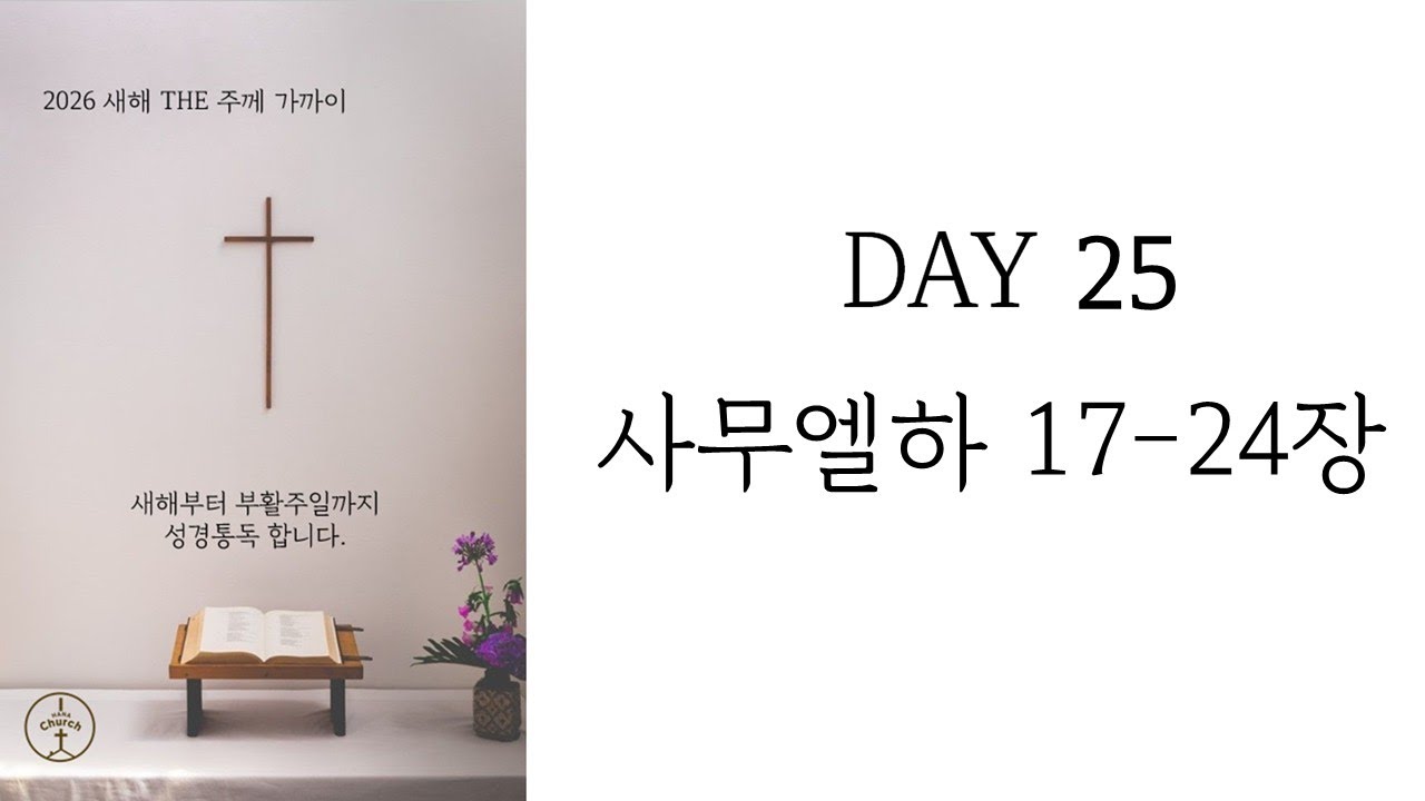2026.1.28ㅣDAY25_삼하17-24장ㅣ아이하나교회ㅣ최세나 목사