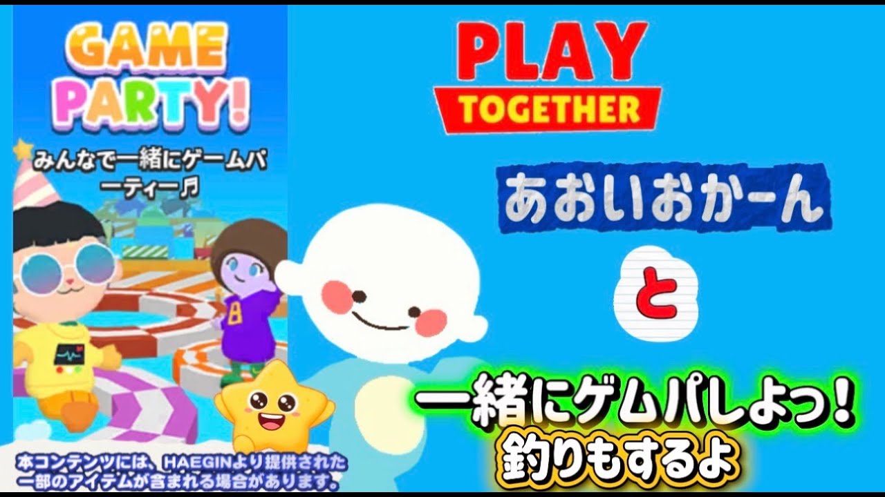 あおいおかーんと一緒にゲムパ＆釣り「一緒に遊ぼう」