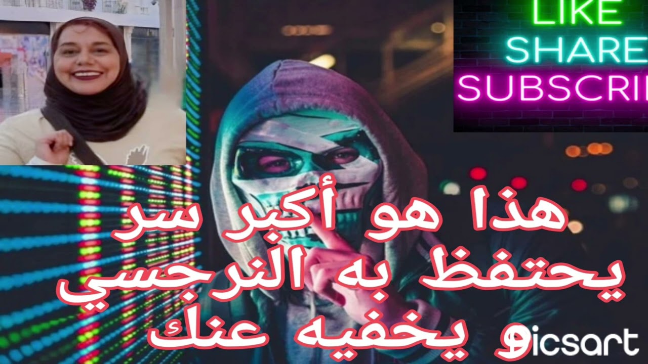 هذا هو أكبر سر يحتفظ به النرجسي ويخفيه عنك