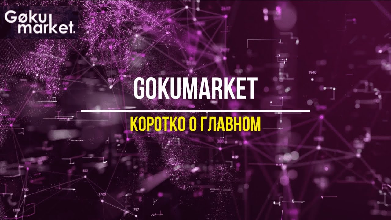 GokuMarket коротко о главном Презентация