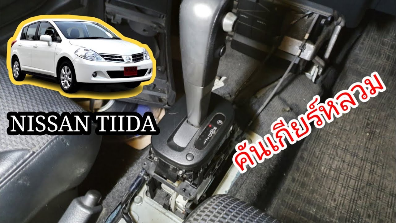 เปลี่ยนบูชคันเกียร์ Nissan TIIDA (คลอนมาเลยยย)